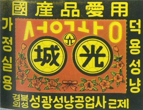 의성 성광성냥공장 상표.