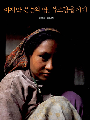 여행자를 꿈꾸게 하는 책 ‘마지막 은둔의 땅, 무스탕을 가다’.