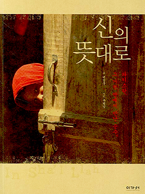 파키스탄이란 나라가 궁금할 때 펼치면 좋을 ‘신의 뜻대로’.