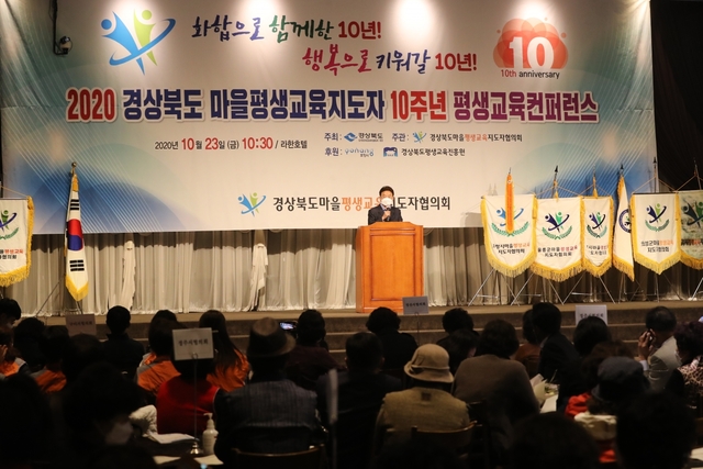 이철우 경북도지사가 2020 경북마을평생지도자10주년 컨퍼러스에 참석, 격려사를 하고 있다