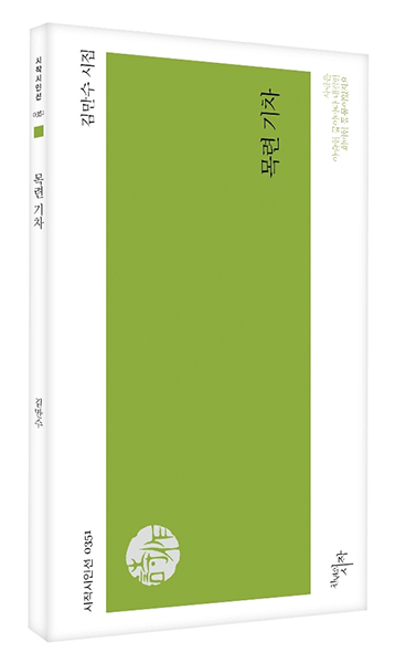 김만수 시인의 시집 ‘목련 기차’ 표지.