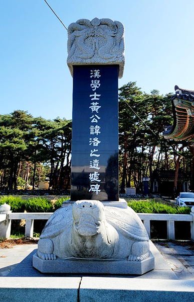 황씨  시조 황락 유허비.