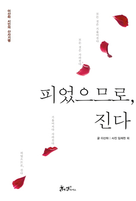 시적인 문장이 인상적인 ‘피었으므로, 진다’.