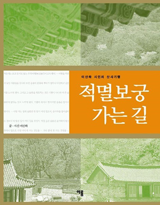 매혹적인 산사 기행집 ‘적멸보궁 가는 길’.