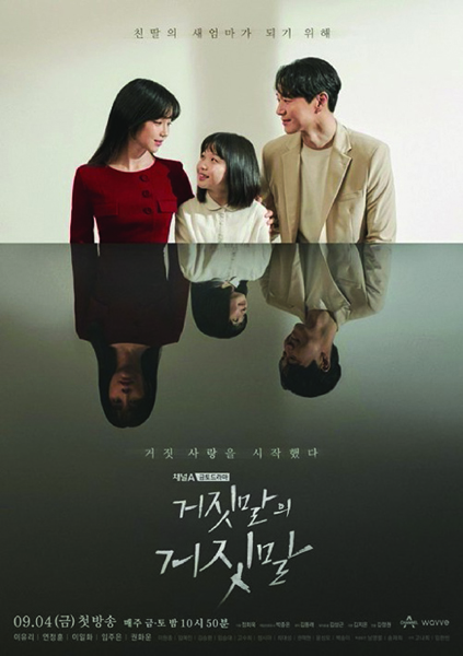 ‘거짓말의 거짓말’ 포스터. /채널A 제공