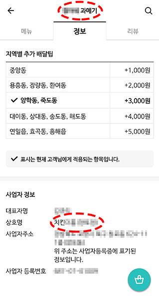 배달앱에 등록된 포항의 한 과메기 식당의 사업자 정보에 상호명이 치킨점으로 돼 있다. 북구 창포동에서 치킨전문점을 운영하는 한 사업자가 ‘○○○ 과메기’라는 이름의 식당을 배달앱에 등록하고 치킨과 과메기를 동시에 배달하고 있는 것이다.  /김민정기자 mjkim@kbmaeil.com