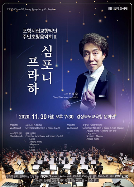 포항시립교향악단의 주민초청 음악회 ‘모차르트 페스티벌 I’ 과 ‘심포니 프라하’포스터.  /포항시립교향악단 제공