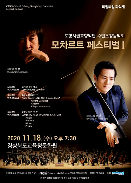포항시립교향악단의 주민초청 음악회 ‘모차르트 페스티벌 I’ 포스터.  /포항시립교향악단 제공