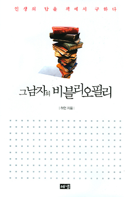 허연의 산문집 ‘그 남자의 비블리오필리’.