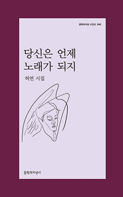 허연의 시집 ‘당신은 언제 노래가 되지’.