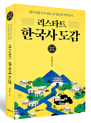 ‘유성운의 역사·정치’를 보완해 출간된 ‘리스타트 한국사 도감’.