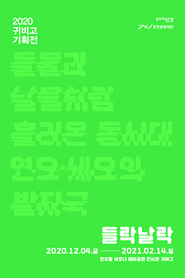 2020 귀비고 기획전 ‘들락날락-들물과 날물처럼 흘러온 동시대 연오·세오의 발자국’전 포스터.   /포항문화재단 제공