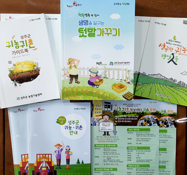 성주군 제작 귀농·귀촌 관련 홍보물.