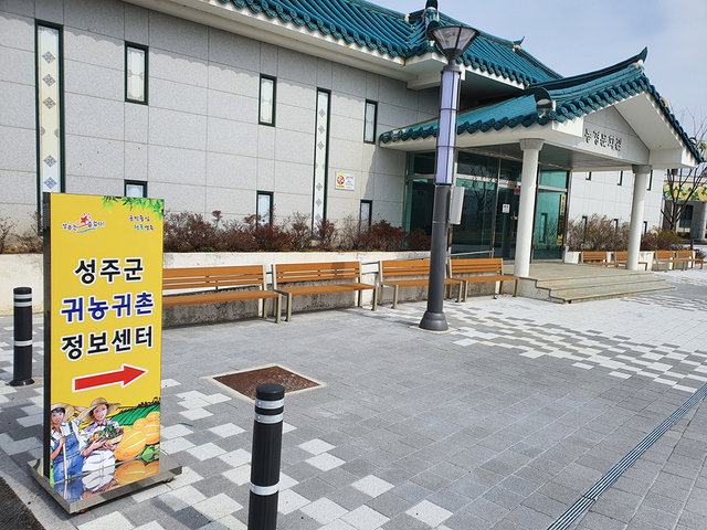 성주군 귀농·귀촌정보센터.