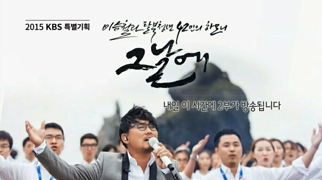 2015년에는 가수 이승철과 탈북청년 42인의 하모니로 완성된 울릉군 독도공연 다큐멘터리 '그날에' 타이틀 서체