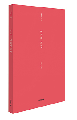 김선향의 첫 시집 ‘여자의 정면’.