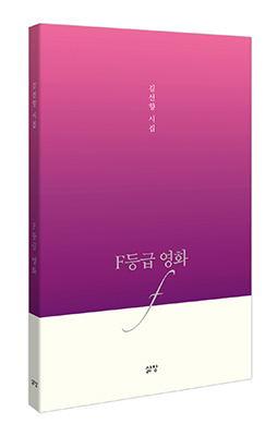 시적으로 발전하고 있음을 가감 없이 보여주는 김선향의 제2시집 ‘F등급 영화’.
