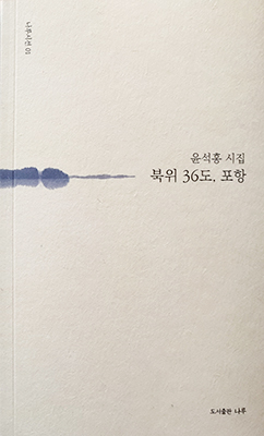시집 ‘북위 36도, 포항’