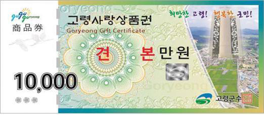 지역경제 활성화에 크게 기여한 고령사랑상품권.