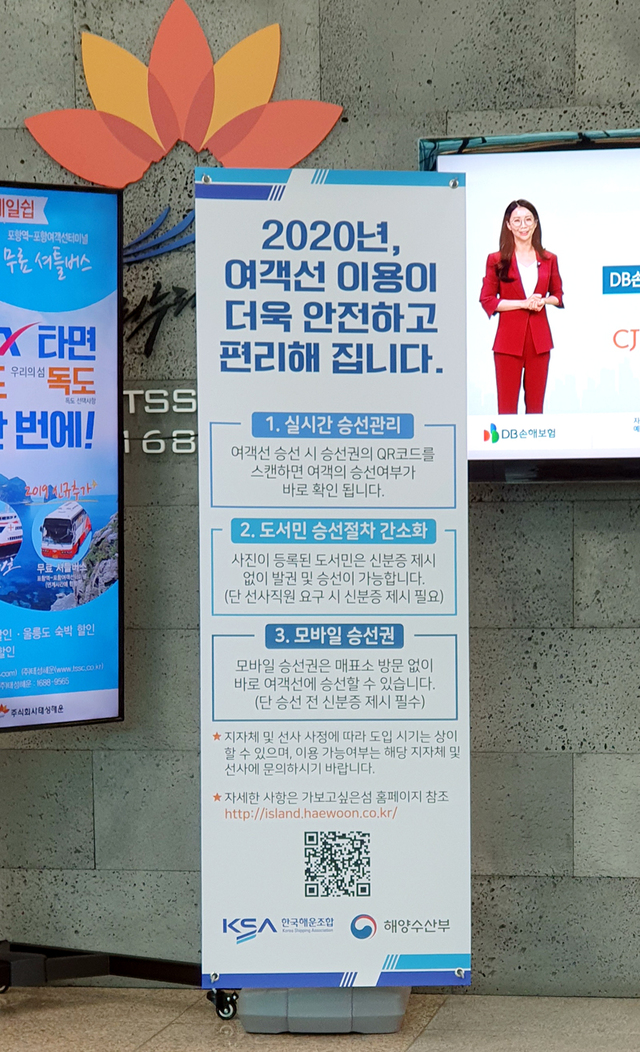 한국해운조합과 해양수산부가 2020부터 승선이 편리해진다는 광고판을 터미널에 세워 뒀다.