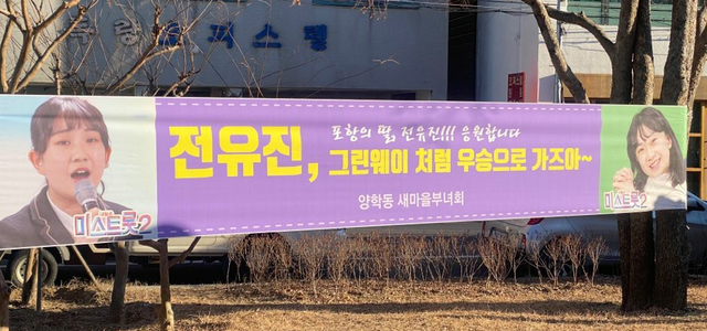 포항시내에 걸린 전유진 양 응원 현수막. (독자 제공)