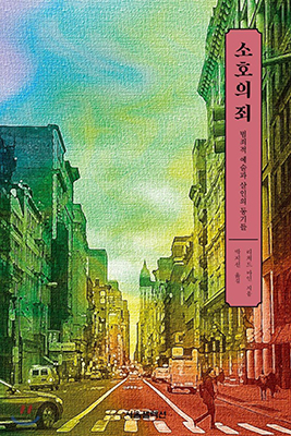 ‘소호의 죄’ 책 표지. /예스24 제공
