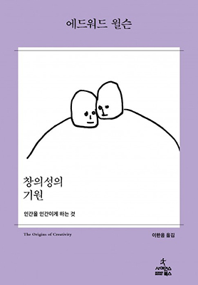‘창의성의 기원’ 194쪽.   /(주)사이언스북스 제공