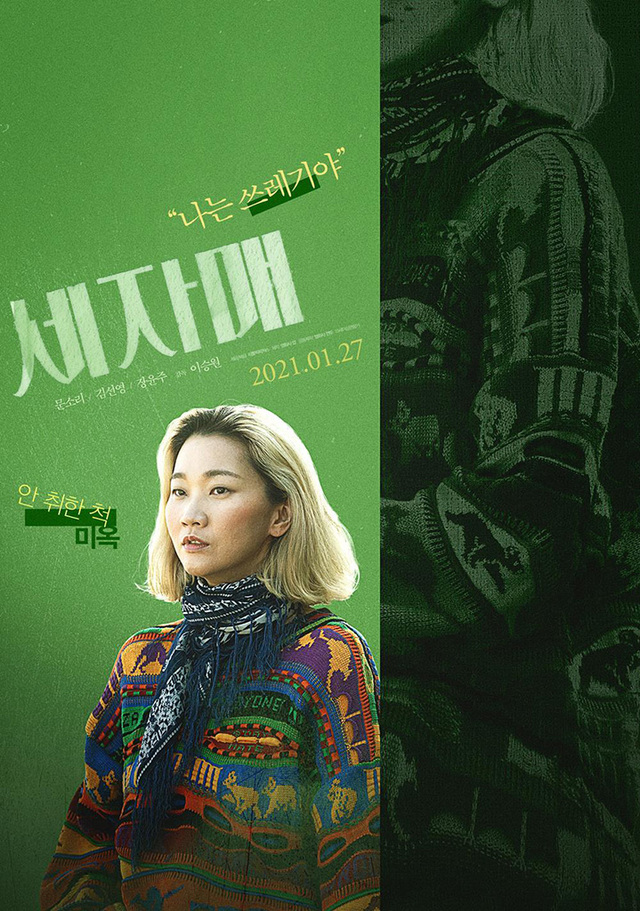 ‘세제마’ 포스터.  /리틀빅픽처스 제공