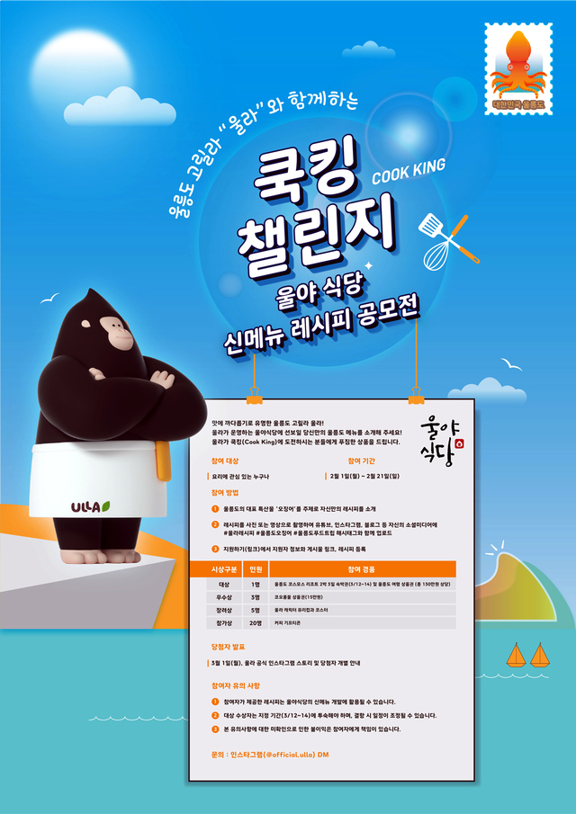 울릉도 특산물 오징어 레시피 공모 포스트