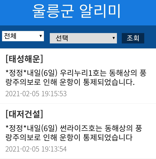 5일 오후 7시 내일(6일) 동해상에 풍랑주의보로 여객선운항이 통제됐다는 안내 문자