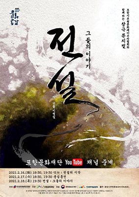 포항문화재단이 기획· 제작한 창극뮤지컬 ‘전설-그들의 이야기’ 포스터.  /포항문화재단 제공