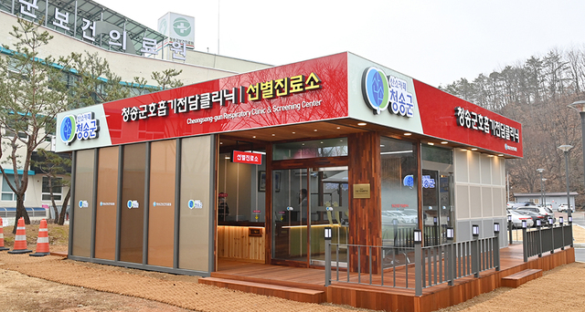 청송군 호흡기전담클리닉 선별진료소 설치.