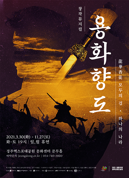 창작 뮤지컬 ‘용화향도(龍華香徒) 모두의 검, 하나의 나라’ 포스터. /정동극장 제공