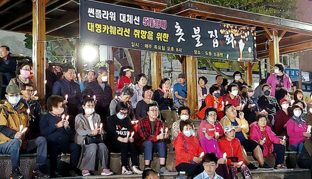 엘도라도호 취항을 반대하는 울릉주민 촛불 시위 매주 목요일 10여차례 넘게 진행됐다.