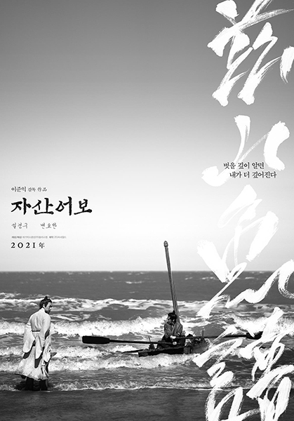 영화 ‘자산어보’. /메가박스중앙㈜플러스엠 제공