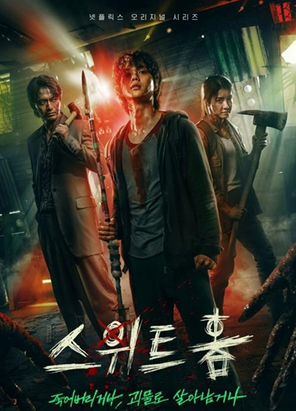 스위트홈. /넷플릭스 제공
