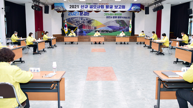 2021 문경시 신규공모사업 발굴 보고회.