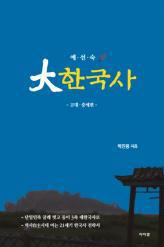 ‘大한국사’