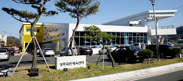 성주군 국민체육센터.