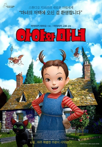 스튜디오 지브리의 ‘아야와 마녀’.