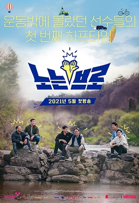 E채널 새 예능 ‘노는 브로’ 포스터. /E채널 제공