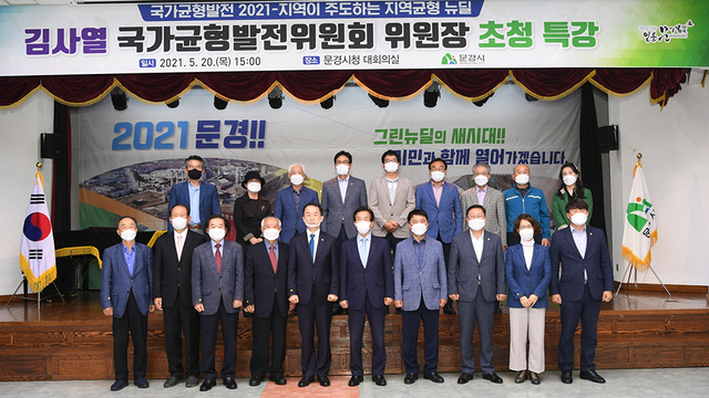 문경시가 지역 특성에 맞는 발전방안을 모색하고자 마련한 초청 특강.