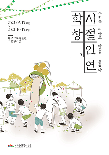 기획전 ‘학창, 시절인연’ 포스터.  /대구교육박물관 제공
