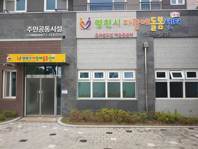영천시 다함께돌봄센터 1호점 전경.