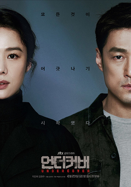 ‘언더커버’ 포스터. /JTBC 제공