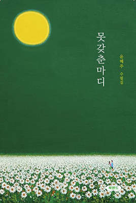 윤혜주 작가 수필집 ‘못갖춘마디’표지.