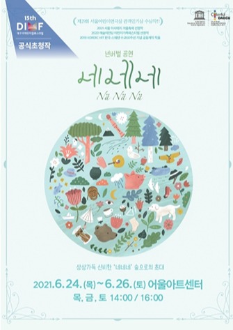 비언어 뮤지컬 ‘네네네’ 포스터. /DIMF 제공