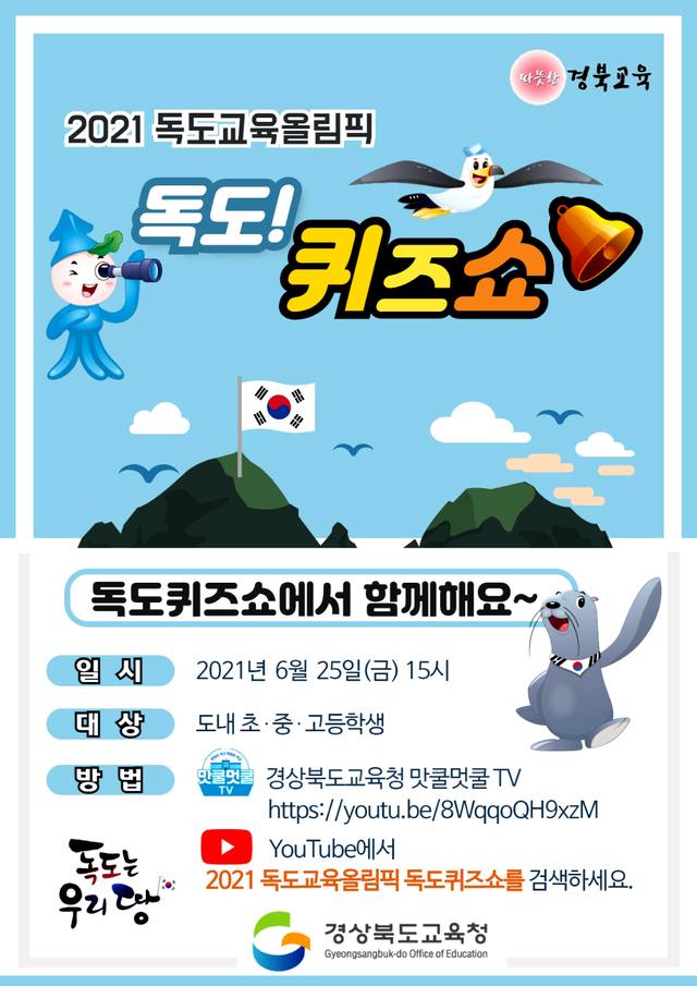 경북도내 초,중,고 학생들이 참여하는 온라인 퀴스쇼 포스터