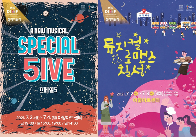 ‘제15회 DIMF’ 3주차 프로그램 창작지원작‘스페셜5’, ‘로맨스칠성’포스터.