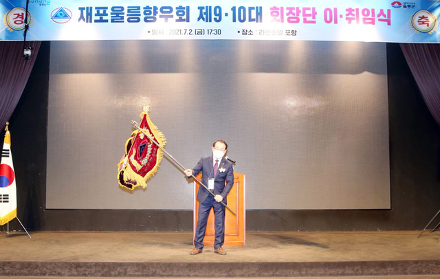 제10대 방재원 재포울릉향우회 회장